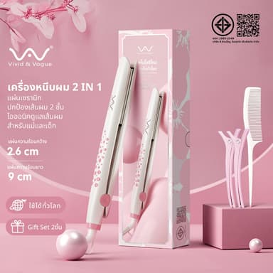 Vivid&Vogue2in1 เครื่องหนีบผม มอก. ไอออนิคปกป้องเส้นผม หนีบตรง ม้วนลอน ได้ รับประกัน 1 ปี สามารถใช้งานได้ทั่วโลก