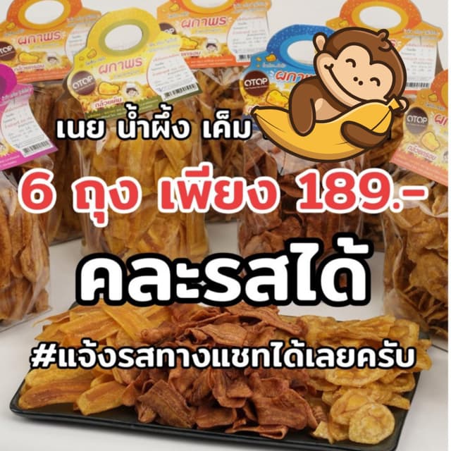 (ใหม่ พิเศษ 6 ถุง) กล้วยฉาบผกาพร คละรสแจ้งทางแชทได้เลยครับ