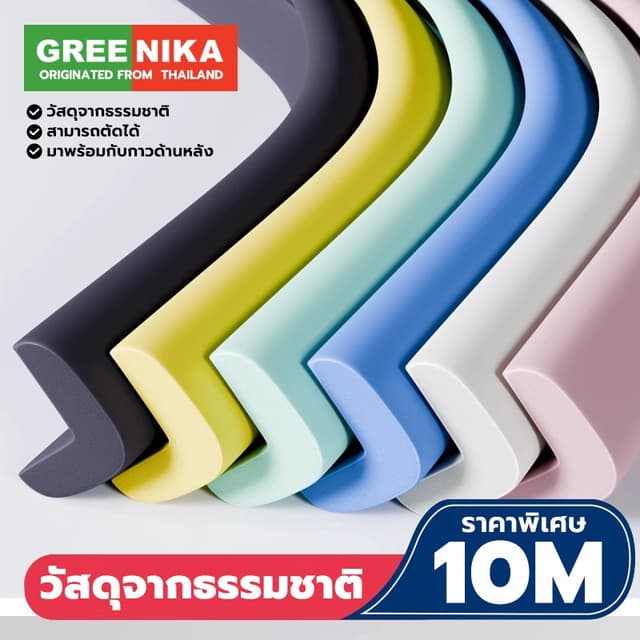 GREENIKA กันกระแทกมุมโต๊ะ ยางกันกระแทก โฟมกันกระแทก โฟมกันกร