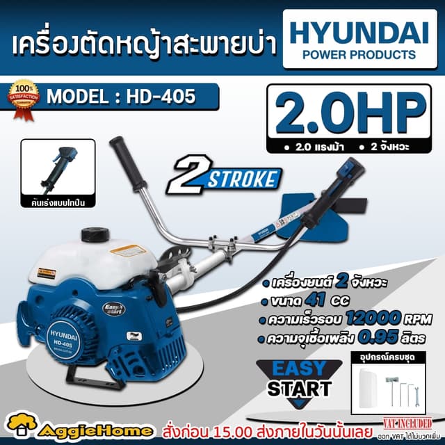 HYUNDAI เครื่องตัดหญ้า 2 จังหวะ รุ่น HD-405 EASY START เครื่องยนต์ 2 จังหวะ 41ซีซี ตัดหญ้า ข้อแข็ง สะพายบ่า