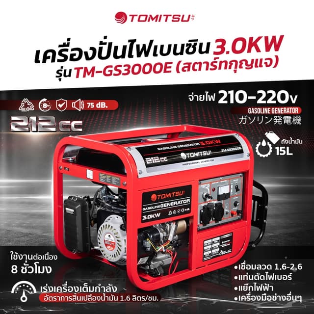 TOMITSU TM-GS3000 เครื่องปั่นไฟ (สตาร์ทกุญแจ) เครื่องปั่นไฟ 3.0KW 210-220V โครงแข็งแรง เคลือบกันสนิม เครื่องปั่นไฟ พลังงานไฟฟ้า