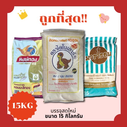 (โค้ดส่งฟรี0บาท)ข้าวหอมมะลิแท้100%ตราไดโนเสาร์/หงษ์ทอง/มาราธ