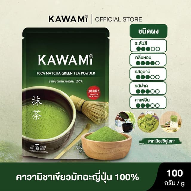 คาวามิมัทฉะ 100% (100 g) KAWAMI 100% Matcha Powder ชาเขียว/ 