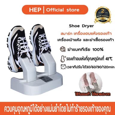 HEPเครื่องเป่าแห้ง และฆ่าเชื้อรองเท้า เครื่องอบแห้งรองเท้าไฟฟ้า,เครื่องเป่ารองเท้า,เครื่องกำจัดกลิ่นรองเท้าอเนกประสงค์