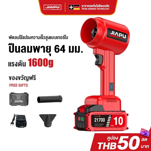 JIAPU เครื่องเป่าลมไร้สาย เทอร์โบแรงสูง 1600g ลมแรง 52M/S ปรับแรงลมได้ 4 ระดับ