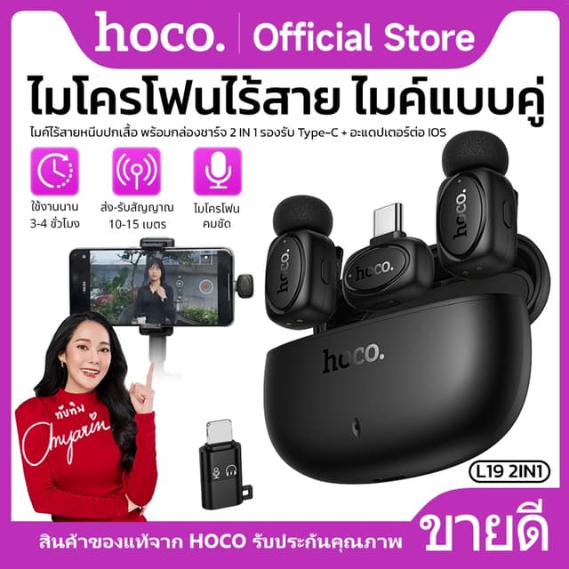 HOCO L19 ไมโครโฟนไร้สาย หนีบปกเสื้อ 2 in 1 รอบทิศทาง 360 องศา มีฟังก์ชั่นการเปลี่ยนเสียง เคสจัดเก็บ พกพาสะดวก