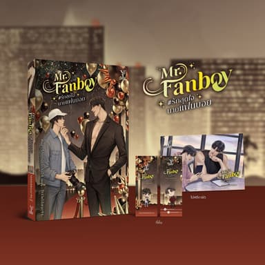 สถาพรบุ๊คส์ หนังสือ นิยายวาย Mr. Fanboy #รักสุดใจนายแฟนบอย โดย littlebbear96*นิยายเป็นซีรีส์