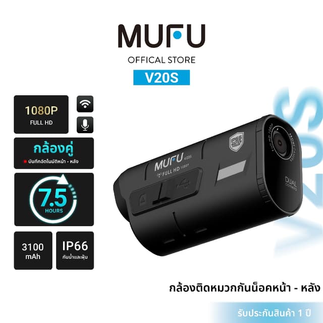 MUFU V20S กล้องติดหมวกกันน็อค 1080P FullHD ใช้งานต่อเนื่อง7.5ชั่วโมง มีระบบกันสั่น กล้องหน้า-หลัง กันน้ำ ประกันสินค้า1ปี