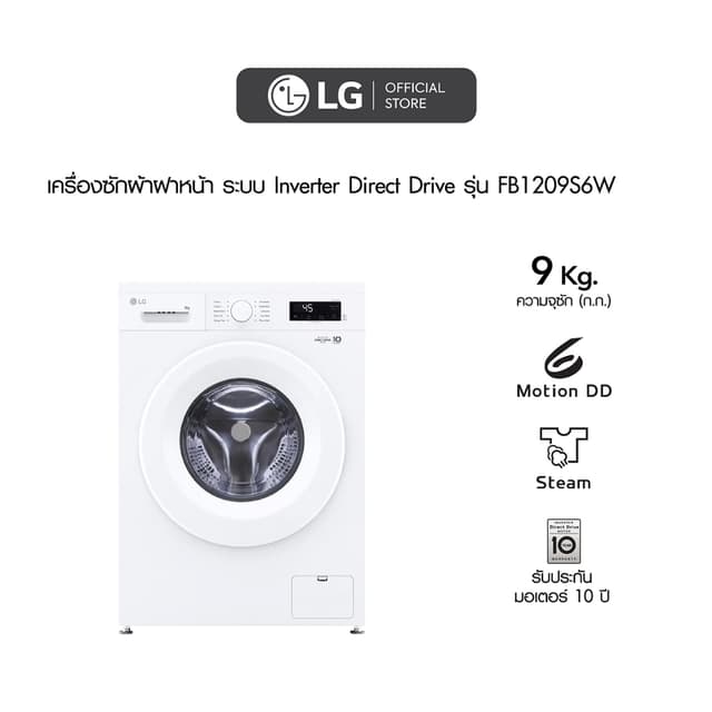 LG เครื่องซักผ้าฝาหน้า 9 กก รุ่น FB1209S6W ระบบ Inverter Dir