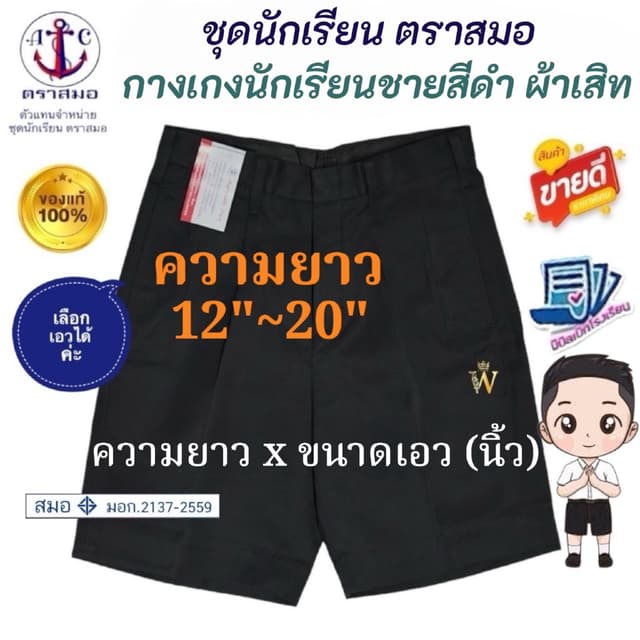 สุดคุ้ม !! กางเกงนักเรียนสีดำ ผ้าเสิท-การ์บาดีน ตราสมอ ⚓️ ขอ