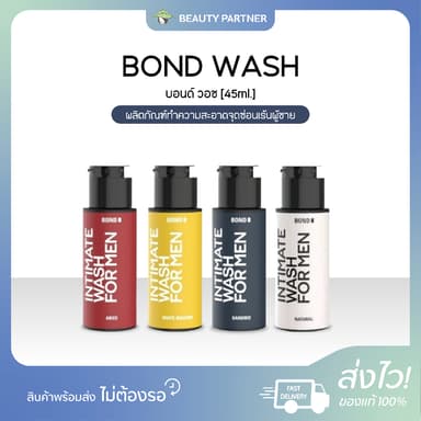 Bond Wash [45 ml.] [1 ขวด] บอนด์ วอช ผลิตภัณฑ์ทำความสะอาดจุดซ่อนเร้น บอนด์เจลล้างน้องชาย บอนด์ชาย Bond Men Wash