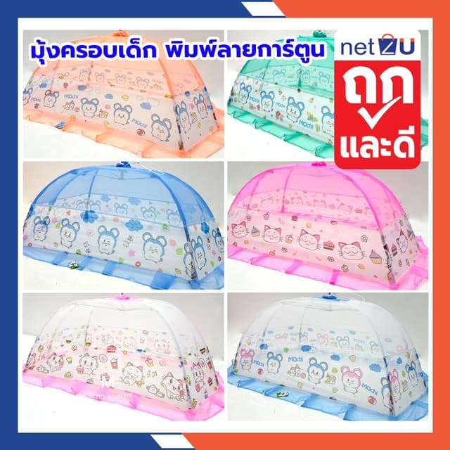 (ขายดี) มุ้งครอบเด็กเบอร์ L - LLมุ้งครอบเด็กอ่อน มุ้งครอบเด็