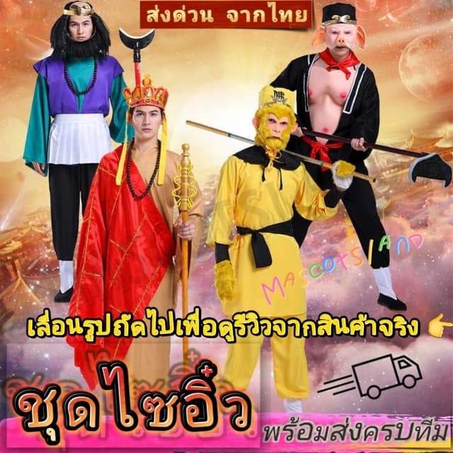 ชุดไซอิ๋ว ชุดพระถังซัมจั๋ง ซุนหงอคง ตือโป๊ยก่าย ซัว เจ๋ง ชุด
