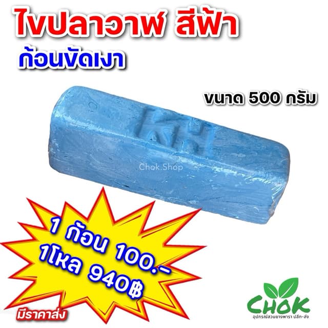 ไขปลาวาฬ ก้อนขัดเงา สีฟ้า ขนาด 500 กรัม