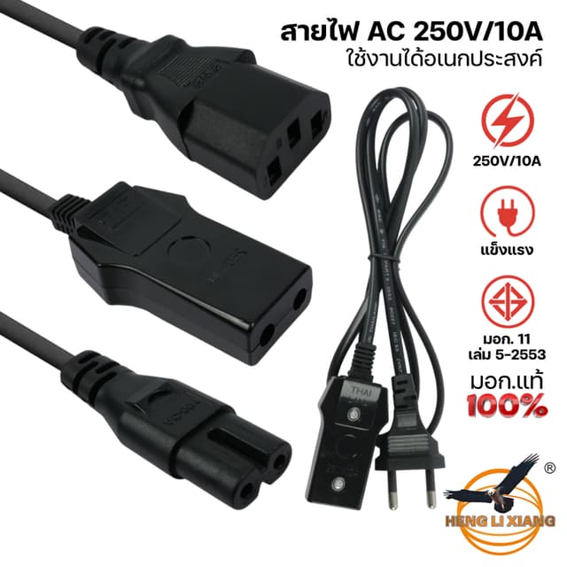 สายไฟ AC แบบ 2/3 รู มอก. แท้ 100% 250V/10A ปลั๊กไฟ Power Cab