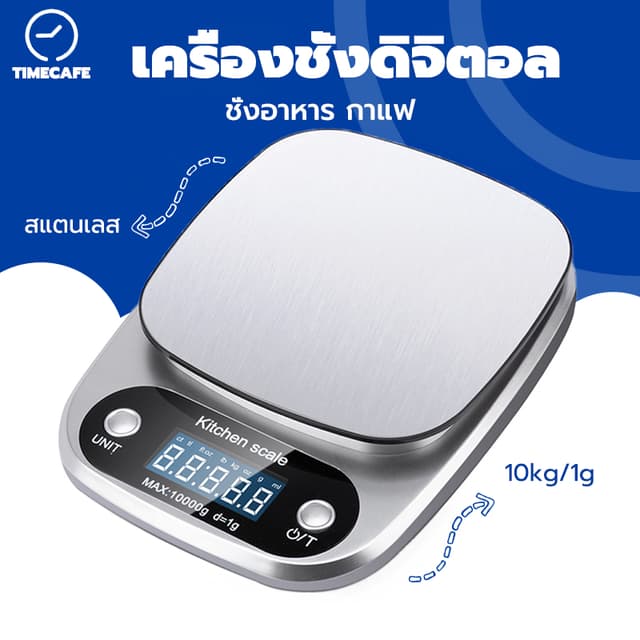 TIMECAFE เครื่องชั่งดิจิตอล 10kg/1g แป้นสแตนเลส ชั่งอาหาร กา