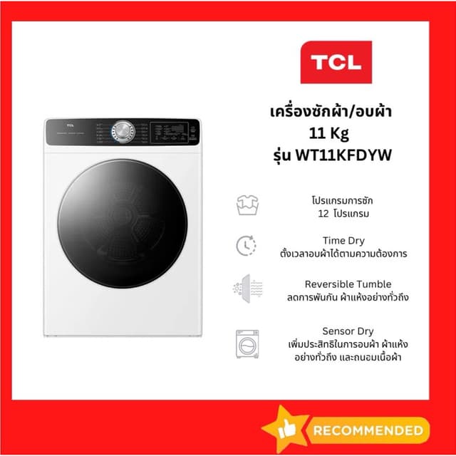 เครื่องอบผ้า TCL รุ่น WT11KFDYW ขนาด 11KG