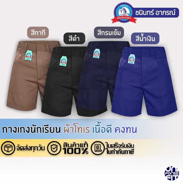 กางเกงนักเรียนชายสีกากี สีดำ สีกรมเข้ม สีน้ำเงิน ผ้าโทเร ตรา