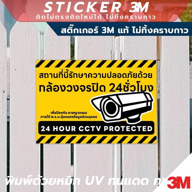 ป้ายแจ้งเตือน "สถานที่นี่มีกล้องวงจรปิดตลอด 24 ชั่วโมง" CCTV