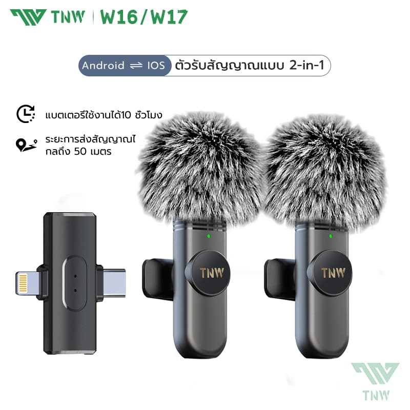 TNW W16/W17 ไมโครโฟนไร้สาย 2-In-1 Wireless Lavalier Microphone ไมค์ไร้สายไลฟ์สด ตัดเสียงรบกวนไมค์คู่ เสียบปลั๊กรีบใช้ ใช้ได้กับ Ios/Type-C https://wayoza.com