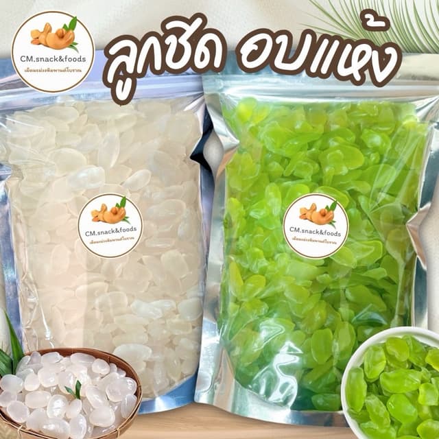 ลูกชิดอบแห้ง 🍃500g. ( ออริจินัล / ใบเตย ) รสชาติหวานน้อย เน