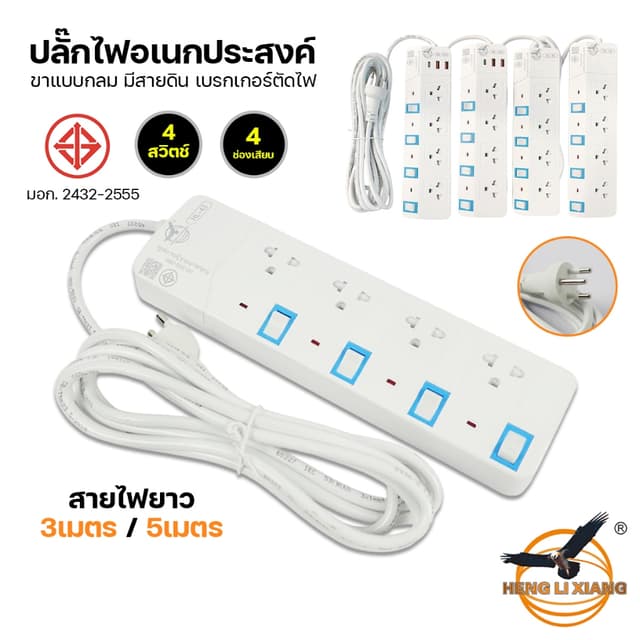 ของแท้!!! HLX ปลั๊กไฟ ปลั๊กพ่วง 3เมตร/5เมตร ปลั๊กไฟ3ขา มีสาย