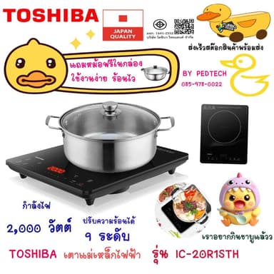 เตาแม่เหล็กไฟฟ้า  toshiba 2,000 วัตต์ รุ่น IC-20R1STH ปรับความร้อนได้ 9 ระดับ