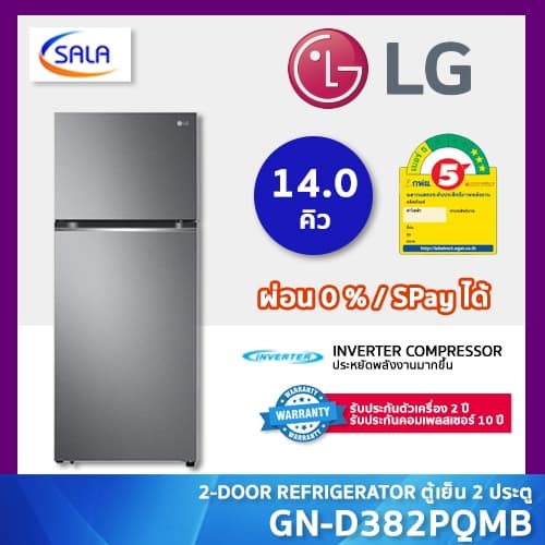 LG ตู้เย็น 2 ประตู ขนาด 14 คิว รุ่น GN-D382PQMB ระบบ SMART I