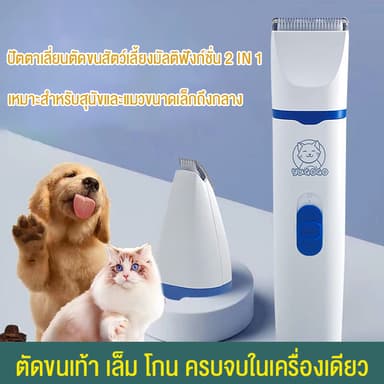 No.99🐶ปัตตาเลี่ยนตัดขนสัตว์เลี้ยงมัลติฟังก์ชั่น 2 in 1 แบตตาเลี่ยนตัดขนสุนัข ตัดขนหมา ที่ตัดขนแมว แบตตาเลี่ยนตัดขนสุนัข