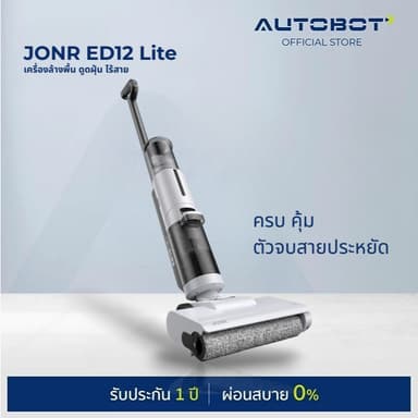 𝗔𝗨𝗧𝗢𝗕𝗢𝗧 x JONR ED12 Lite เครื่องล้างพื้น เครื่องดูดฝุ่นถูพื้น ไร้สาย ดูดน้ำ ขัดถูพื้น ราคาประหยัด