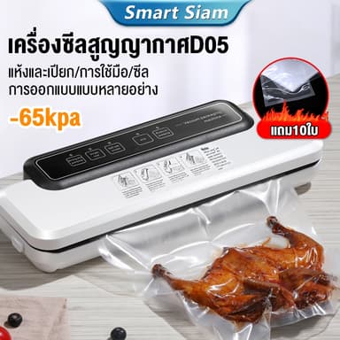 (พร้อมส่ง)เครื่องซีลสูญญากาศ รุ่นD05 เครื่องปิดปากถุงพลาสติก Vacuum sealer ฟรีถุง10ใบ
