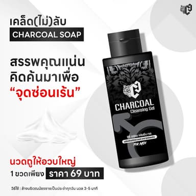 พร้อมส่ง  CHARCOAL สบู่เหลว เจลชาโคล คลีนซิ่ง กำจัดขี้เปียก กลิ่นเหม็น พร้อมบำรุงน้องชาย