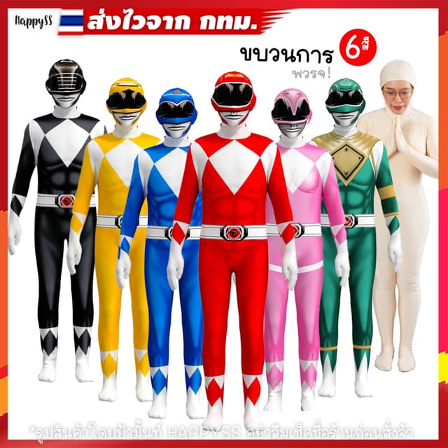 ชุดพาวเวอร์เรนเจอร์ส 💥พร้อมส่ง💥 มนุษย์ไฟฟ้า 6 สี ส่งไวจาก 