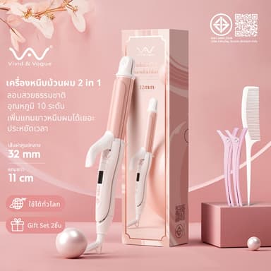 Vivid&Vogue เครื่องม้วนผม32mm เครื่องหนีบผม 2in1 CB  ประกัน2ปี หนีบผม ม้วนผม ในเครื่องเดียว สินค้ามี มอก. (รุ่น 055A)