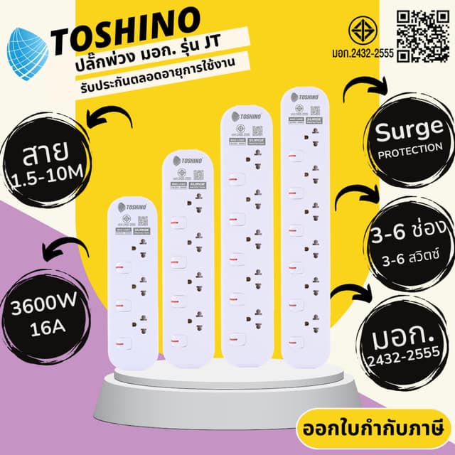 ปลั๊กไฟ ปลั๊กพ่วง มาตรฐาน มอก. ยี่ห้อ Toshino รุ่น JT 3/4/5/