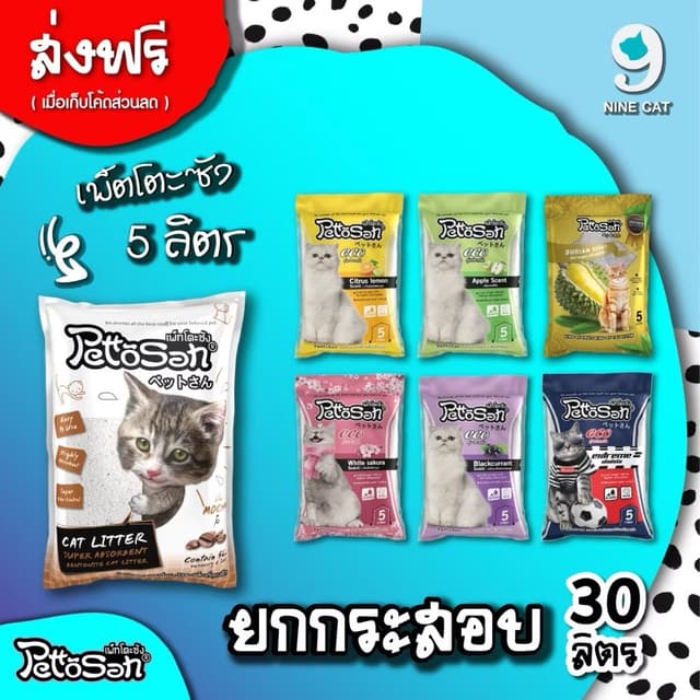 ( ใช้โค้ด ส่งฟรี ) เพ็ตโตะซัง 5 ลิตร × 6 ถุง = 30 ลิตร ยกกระ