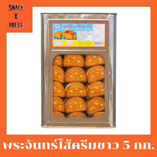 สิงห์บิน บิสกิตรูปพระจันทร์ - ขนมปี๊บบิสกิตรูปพระจันทร์สอดไส