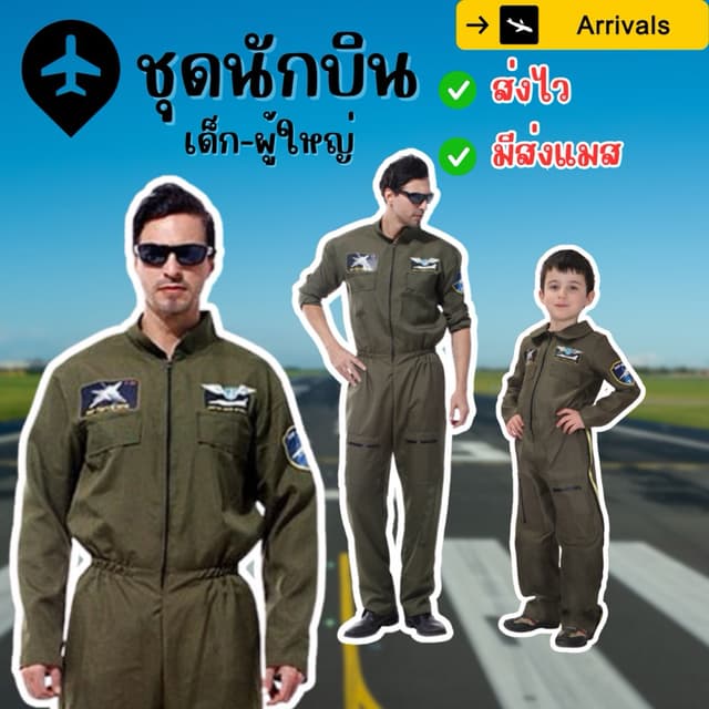 🔥ส่งไว จาก กทม👍ชุดนักบินผู้ใหญ่ f16 Top Gun ชุดหมีนักบิน ท