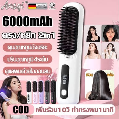 【1ตัวใช้ได้ทั้งชีพ】Ansqi หวียืดผมไร้สาย หวีไฟฟ้า 6000mAh ผมตรงผมหยิก2ใน1 ทำทรงเร็ว1นาที ไอออนลบไม่ทำลายผม หวีไฟฟ้าไร้สาย