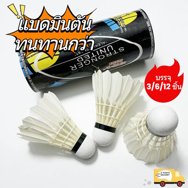 ลูกขนไก่แบดมินตัน 3/6/12 ชิ้น, ลูกแบดมินตันสีขาวมืออาชีพ, กี