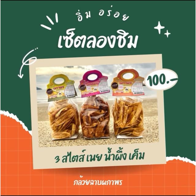 (SET ลองชิม) กล้วยฉาบผกาพร เนย น้ำผึ้ง เค็ม สินค้า Otop ผ่าน