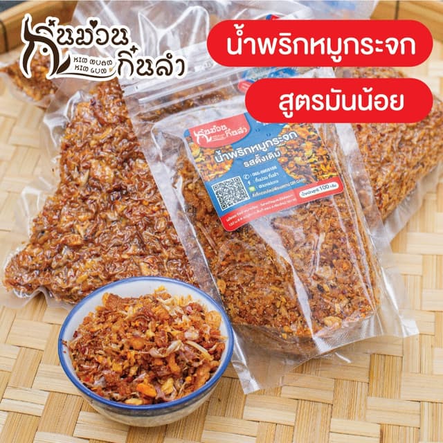 น้ำพริกหมูกระจก สูตรมันน้อย สดใหม่ ไม่อมน้ำมัน ไม่เหม็นหืน ก