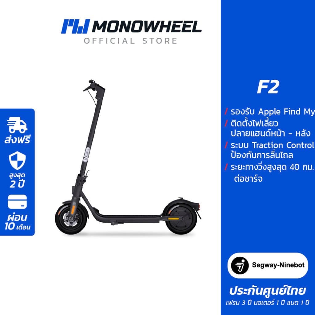 Segway Ninebot F2 สกู๊ตเตอร์ไฟฟ้า F2 Series สกู๊ตเตอร์ไฟฟ้ารุ่นใหม่ เครื่องศูนย์ MONOWHEEL ประกันศูนย์ https://wayoza.com