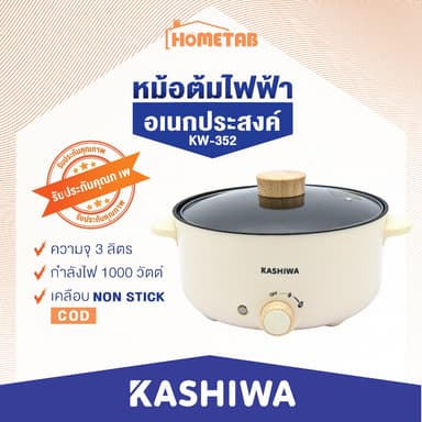 หม้อไฟฟ้า Kashiwa หม้อสุกี้ ชาบู กระทะไฟฟ้า หม้อ 3 ลิตร KW-352 หม้ออเนกประสงค์ หม้อต้ม  หม้อเคลือบ