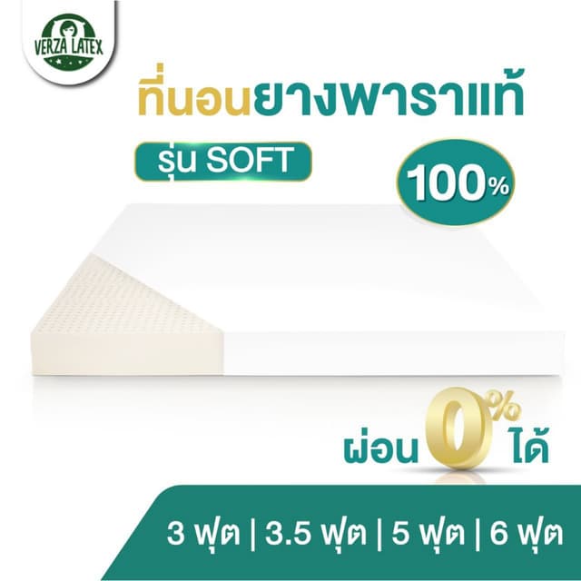 Verza Latex (ผ่อน0%) ที่นอนยางพารา รุ่น Soft ผลิตจากยางพาราฉ