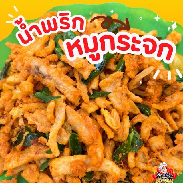 น้ำพริกหมูกระจก น้ำพริกเจ้าจอม เผ็ด หวาน กลมกล่อม