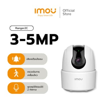 IMOU รุ่น Ranger 2C กล้องวงจรปิด ภายใน Wifi มีให้เลือก 3MP-5MP มีไซเรนตรวจจับบุคคล พูดคุยโต้ตอบได้ ประกัน 2 ปี