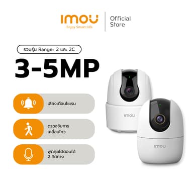 IMOU รุ่น Ranger 2 กล้องวงจรปิด WIFI ภายใน คมชัด 2-4 MP และ รุ่น 2C คมชัด 5MP มี Soft AP Version พูดคุยโต้ตอบ ประกัน 2 ปี