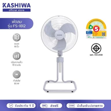 KASHIWA พัดลมอุตสาหกรรม พัดลมตั้งพื้น 18 นิ้ว รุ่น FS-1812 กำลังไฟ 85W ประหยัดไฟเบอร์ 5 (รับประกัน 1 ปี)