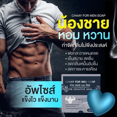 สบู่อนามัยน้องชาย (CHAAY FOR MEN SOAP ชาย ฟอร์ เมน โซป) น้องชายหอมหวาน อมชมพู upsize